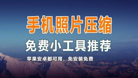 一个免费手机照片KB大小修改工具，压缩相册图片很方便