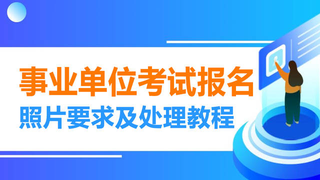 山东淄博事业单位考试报名流程及免冠证件照片在线处理教程