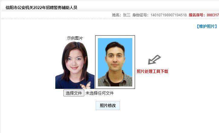 信阳市公安辅警招考报名流程及电子版证件照处理方法