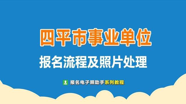 四平市事业单位网上报名流程及证件照电子版处理方法