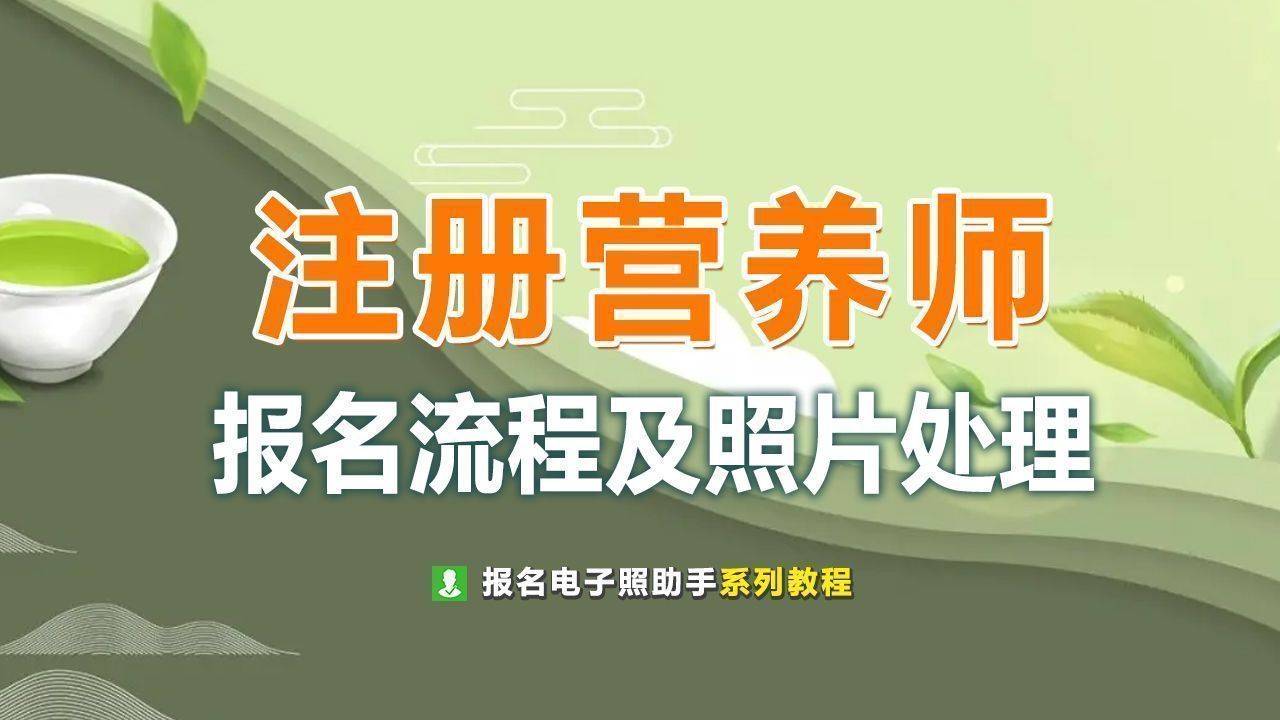注册营养师网上报名流程及一寸白底证件照电子版制作