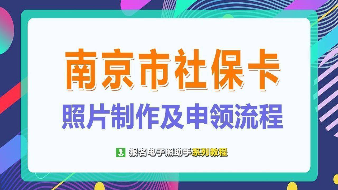 南京市社保卡电子照片尺寸要求及申领指南