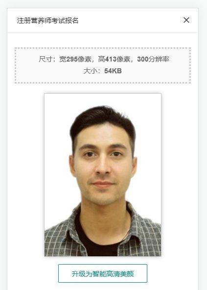 注册营养师网上报名流程及一寸白底证件照电子版制作