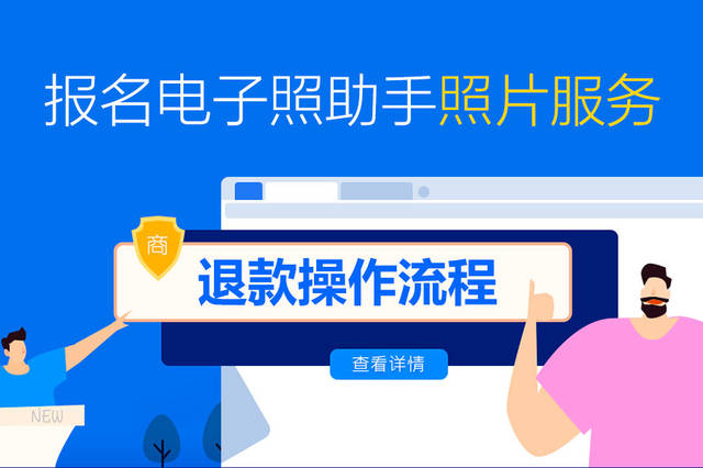报名电子照助手照片服务退款须知及操作流程