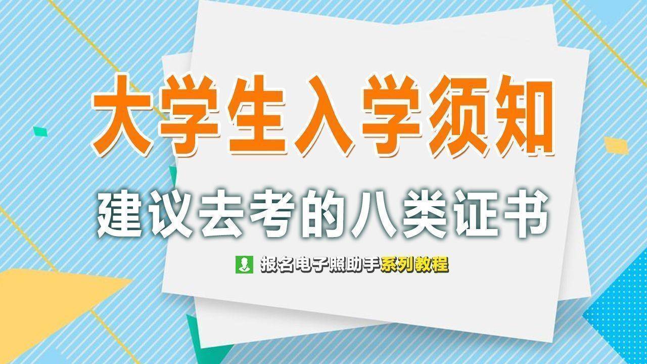 大学应该考哪些证？建议大学生必考的8大证书