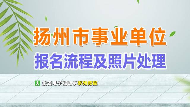 扬州市事业单位考试报名流程及报名照片尺寸修改压缩