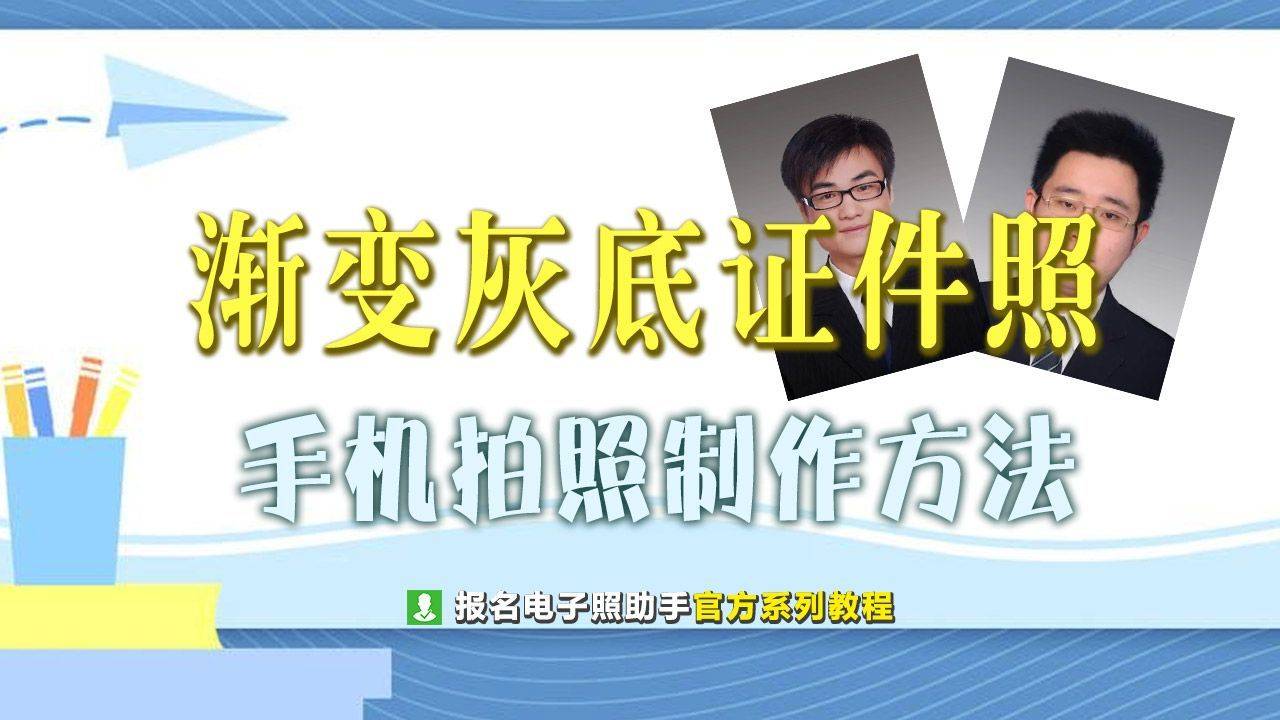 手机拍照轻松制作高级渐变灰色背景数码证件照- 免冠证件照制作