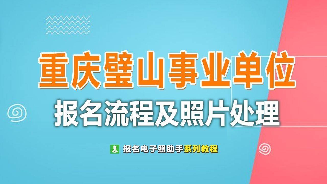 重庆璧山区事业单位报名流程及<a href='/baomingzhaopian' target='_blank'>报名照片</a>处理方法