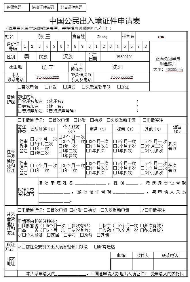 中国公民出入境证件申请表填写要求及证件照自拍制作方法