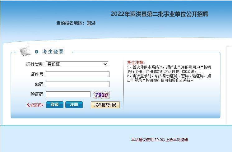 宿州市泗洪县事业单位报名流程及照片处理方法