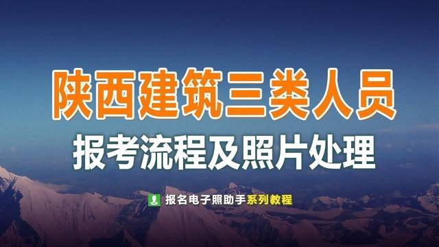 陕西建筑工程安全管理人员考试报名流程及上传证件照处理