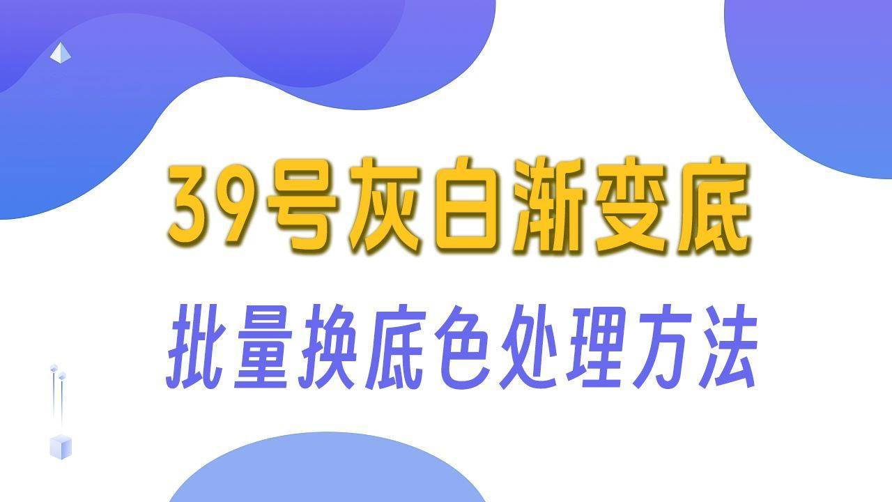 批量处理照片换底色为39号渐变灰白证件照的方法- 免冠证件照制作