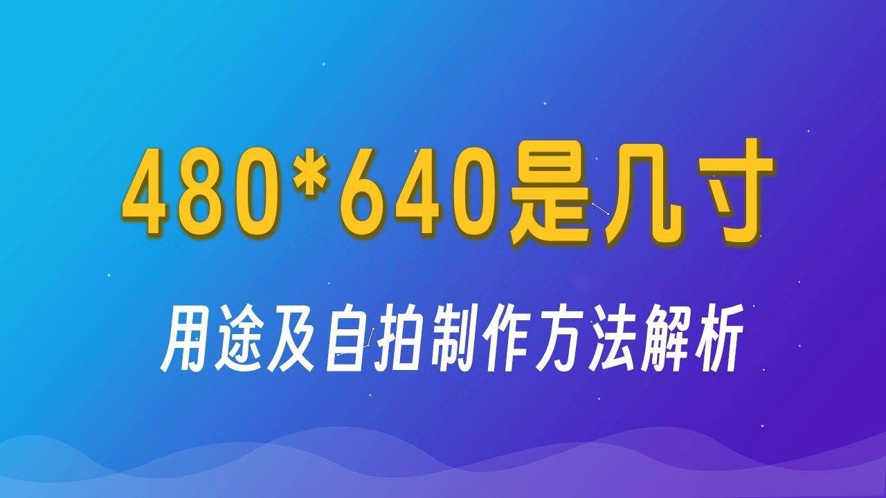 480×640像素电子照片是几寸的，用途及自拍制作方法 - 免冠证件照制作