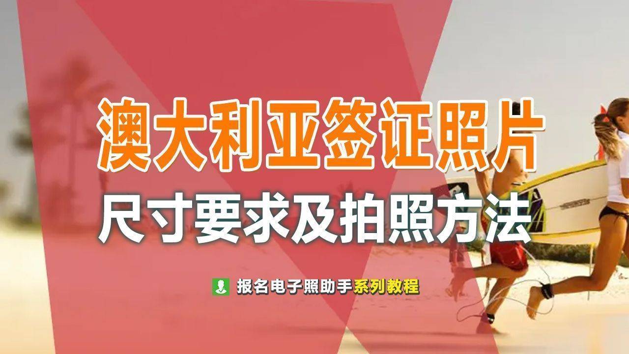 澳大利亚签证照片尺寸要求及手机拍摄制作攻略