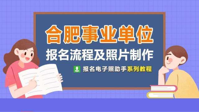 合肥事业单位网上报名流程及免冠证件照片电子版处理教程