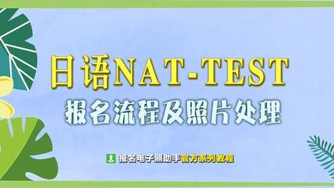 日本语NAT-TEST照片要求 - 语言考试证件照尺寸
