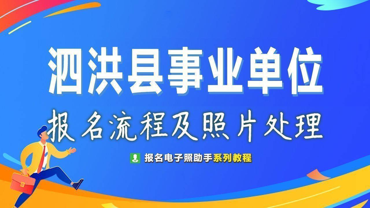 宿州市泗洪县事业单位报名流程及照片处理方法
