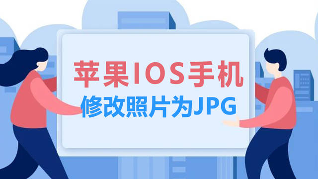 IOS苹果手机处理证件照并修改格式为JPG的方法