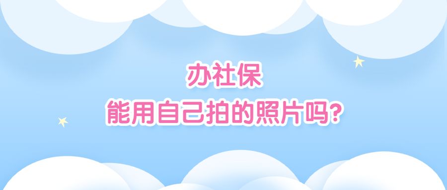 办社保能用自己拍的照片吗？