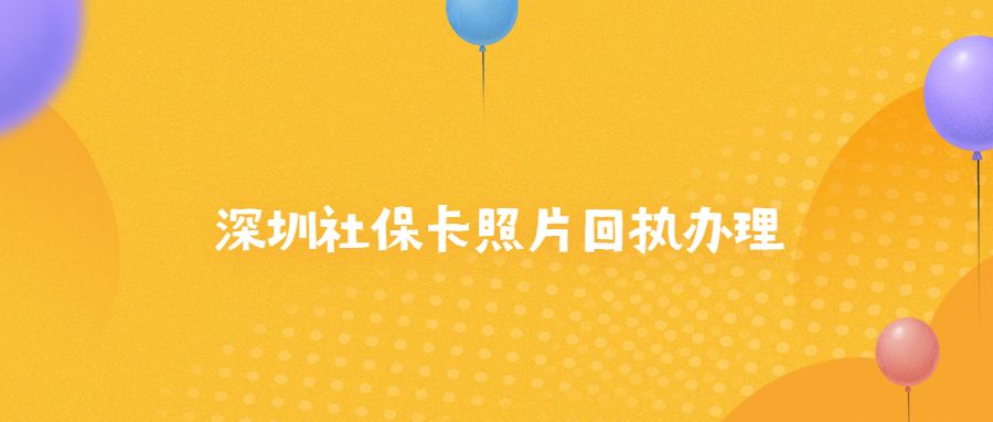 深圳社保卡照片回执办理