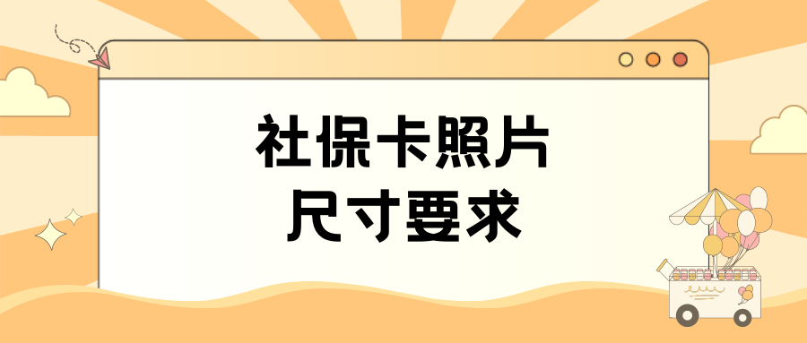 社保卡照片要求几寸？
