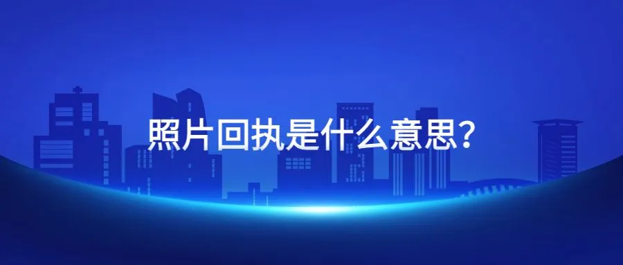 照片回执是什么意思？