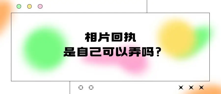 相片回执是自己可以弄吗?