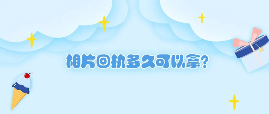 相片回执多久可以拿？