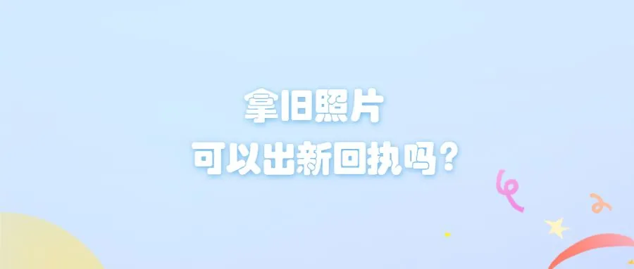 拿旧照片可以出新回执吗？