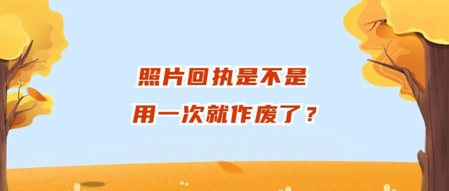 照片回执是不是用一次就作废了？