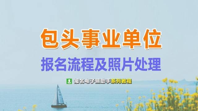 包头市事业单位考试报名流程及免冠证件照片处理教程