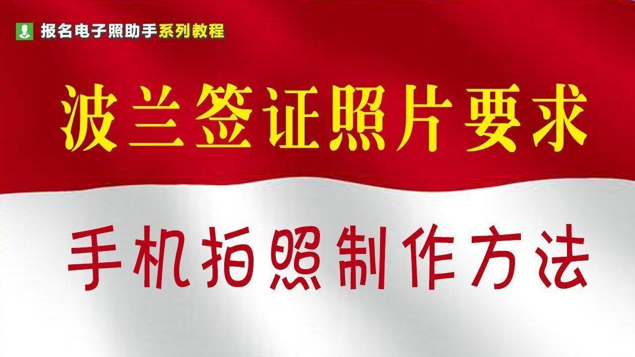 波兰签证护照照片尺寸要求及手机制作方法- 护照签证照片