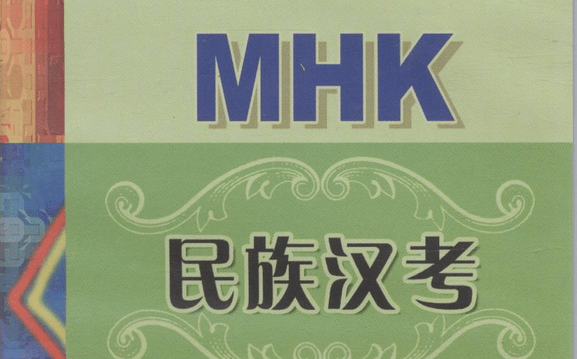 【MHK照片】少数民族汉语报名照片要求及在线处理方法