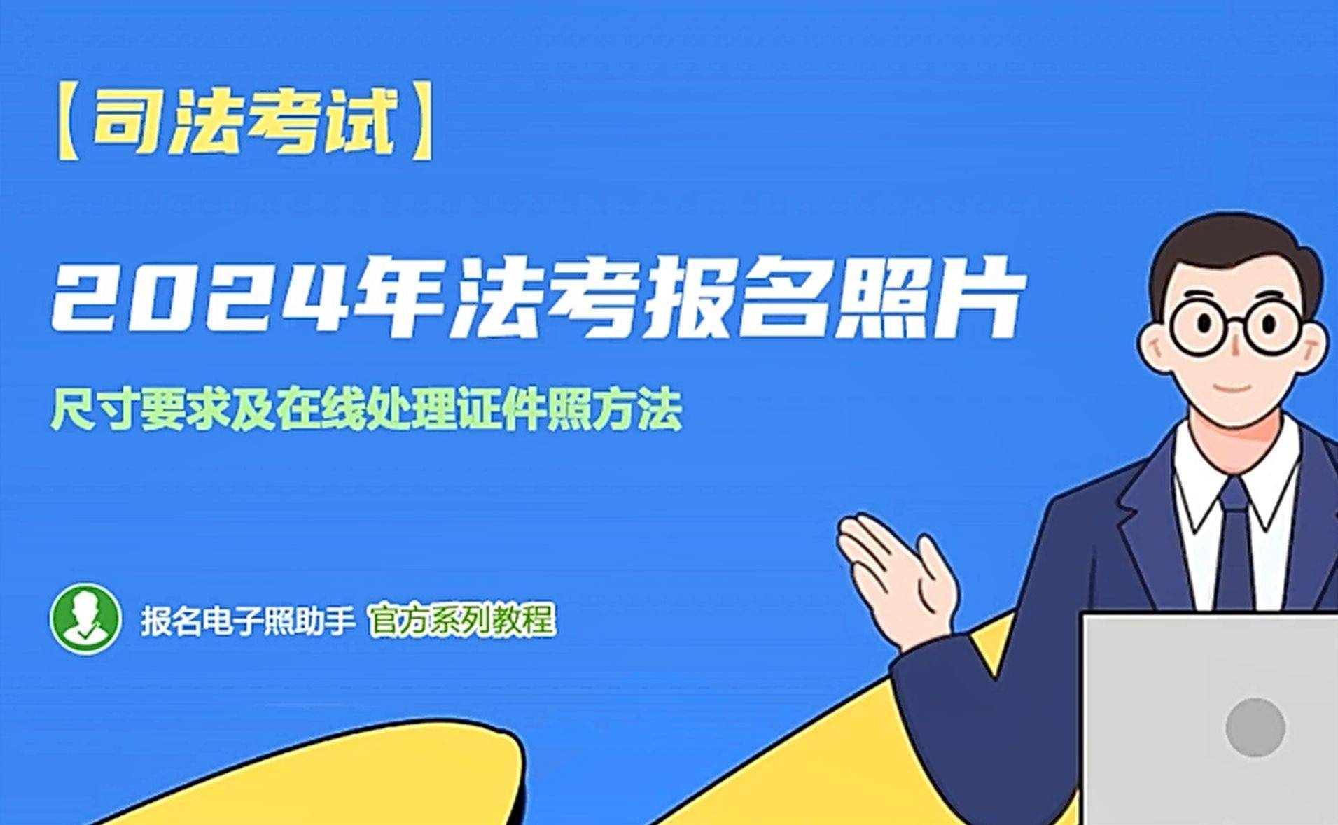 2025年法考报名条件及流程详解（附报名照片过审技巧） - 职业资格证件照
