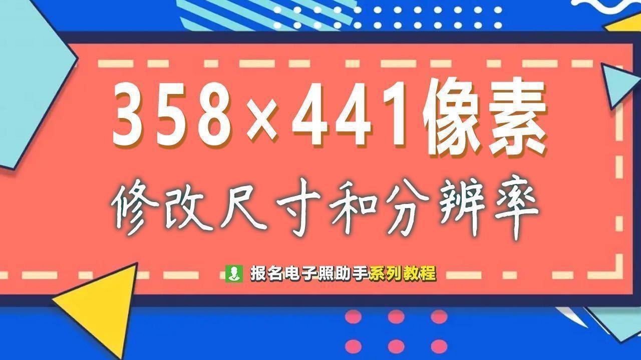 358*441是几寸照片？手机修改照片尺寸和分辨率的方法