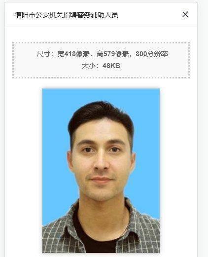 信阳市公安辅警招考报名流程及电子版证件照处理方法