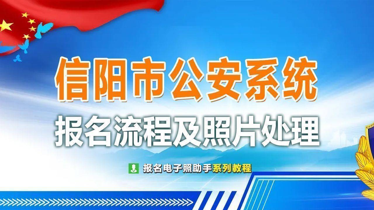 信阳市公安辅警招考报名流程及电子版证件照处理方法