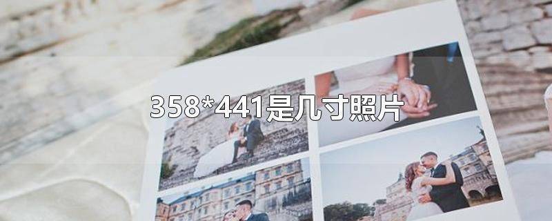 358*441是几寸照片？手机修改照片尺寸和分辨率的方法