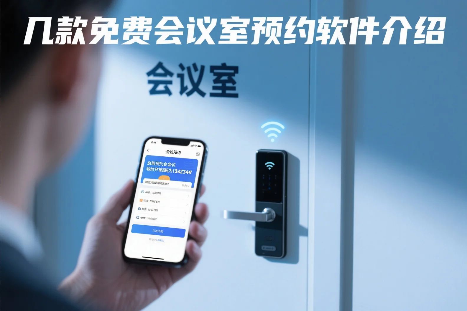 永久免费无广告的会议室预约工具推荐，支持智能门锁联动