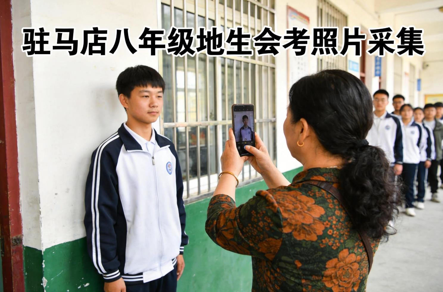 河南驻马店市初中八年级地理生物会考学生证件照尺寸要求及批量采集方法