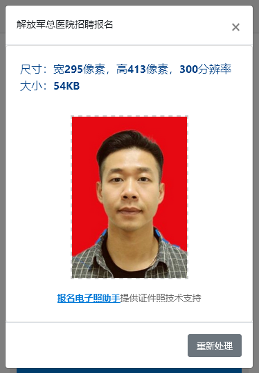 解放军总医院招聘报名流程及照片处理上传指南