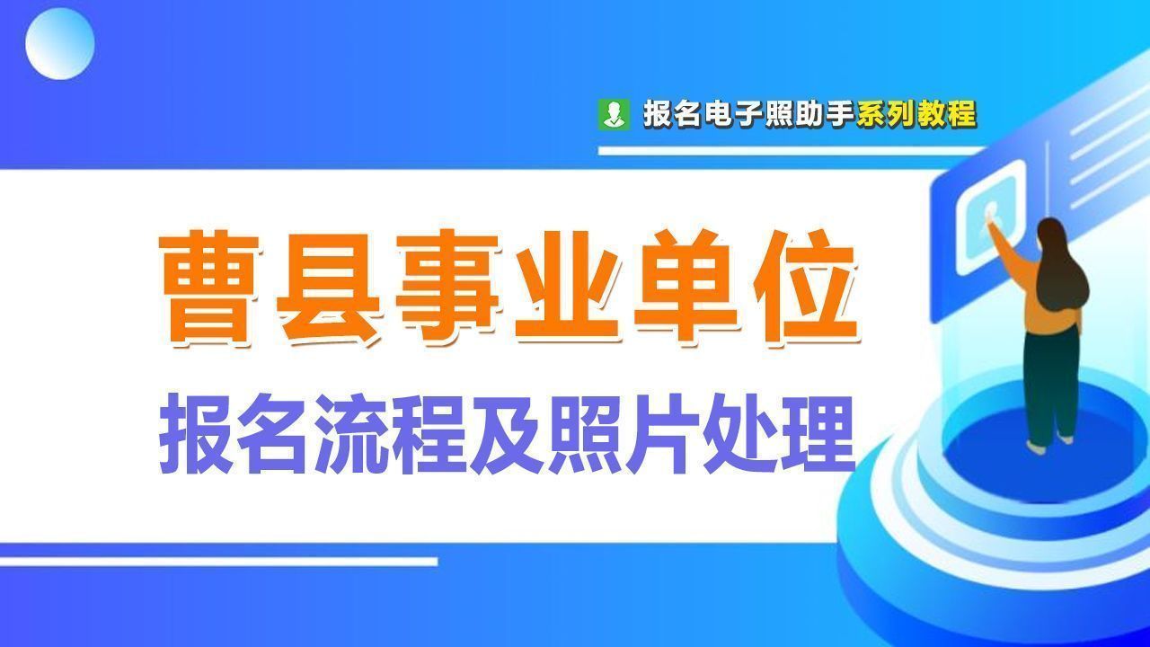 菏泽曹县事业单位网上报名流程及免冠证件照拍照制作方法