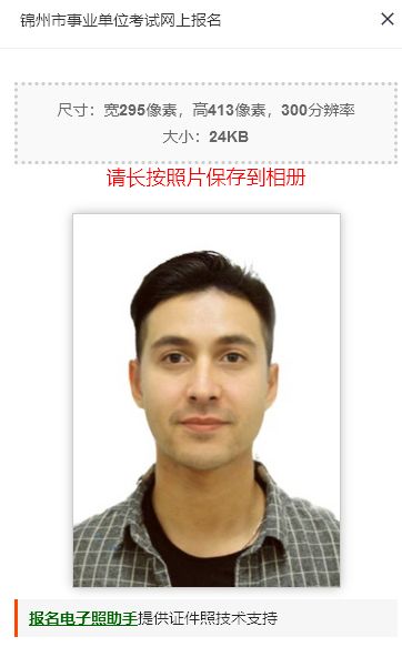 锦州市事业单位考试报名流程及免冠<a href='/zhengjianzhao' target='_blank'>证件照尺寸</a>处理方法