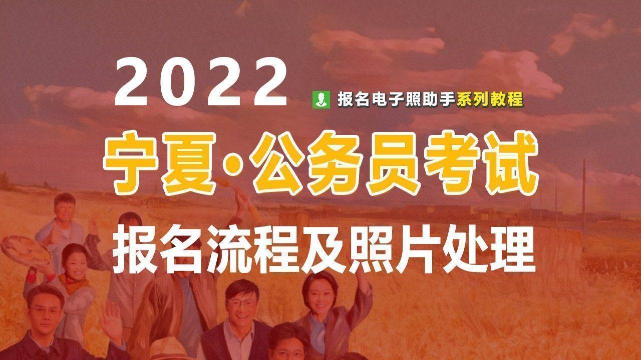 宁夏公务员考试报名流程及上传证件照片审核处理方法