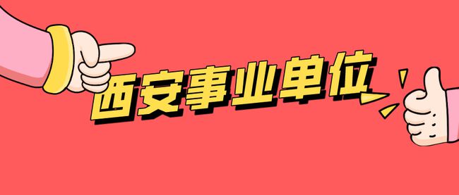 【证件照】西安事业单位<a href='/baomingzhaopian' target='_blank'>报名照片</a>要求及在线处理照片方法