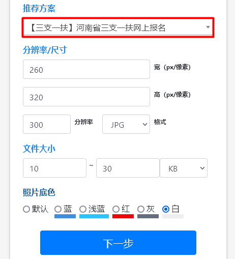河南省三支一扶网上<a href='/baomingzhaopian' target='_blank'>报名照片</a>要求及证件照换底色压缩处理教程