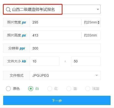 山西省二级建造师考试报名流程及免冠证件照处理方法