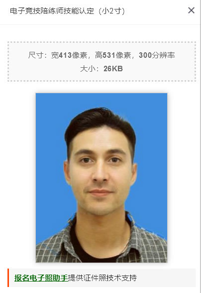 电竞陪练师技能认定报名流程及小2寸蓝底证件照制作教程