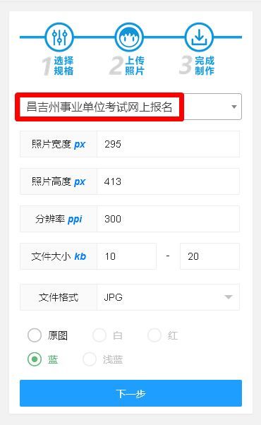 新疆昌吉州事业单位网上报名流程及免冠证件照片处理教程