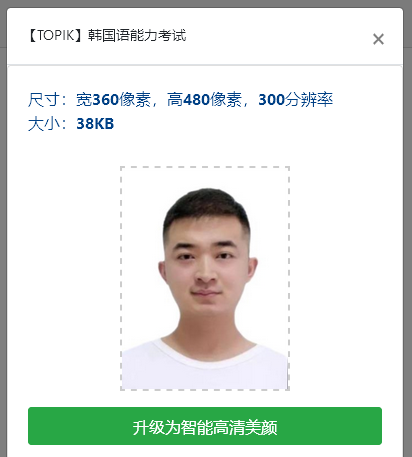 TOPIK韩国语能力考试报名流程及<a href='/baomingzhaopian' target='_blank'>报名照片</a>要求的处理方法